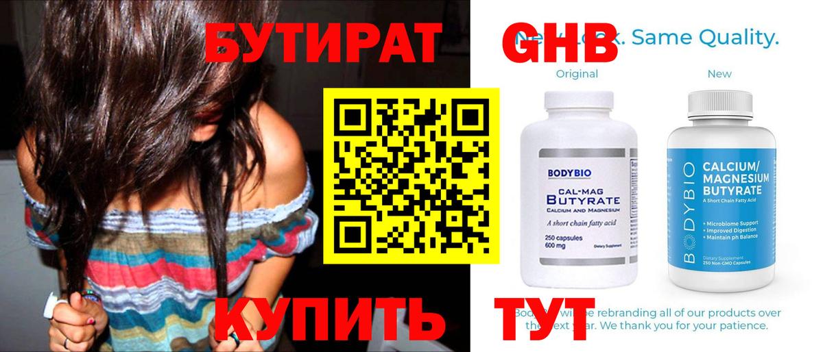БУТИРАТ 1.4BDO Краснознаменск