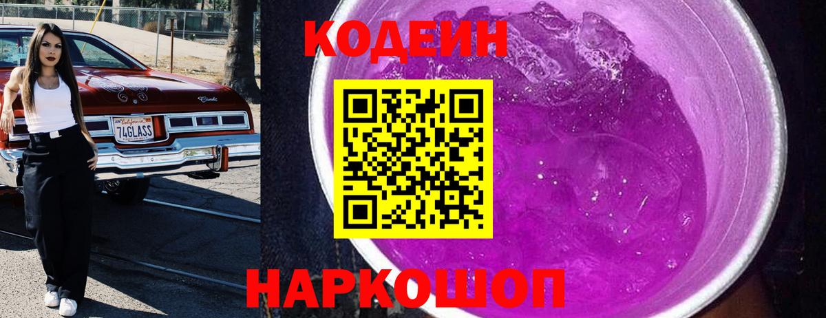 Краснознаменск  Codein Purple Drank  Вход с VPN 